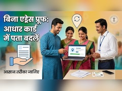 Aadhaar Card में कैसे अपडेट करें अपना पता? जानिए Address Proof के बिना एड्रेस अपडेट करने का तरीका