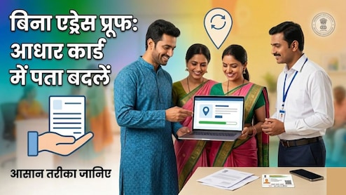 Aadhaar Card में कैसे अपडेट करें अपना पता? जानिए Address Proof के बिना एड्रेस अपडेट करने का तरीका
