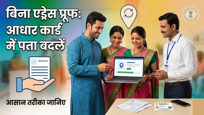 Aadhaar Card में कैसे अपडेट करें अपना पता? जानिए Address Proof के बिना एड्रेस अपडेट करने का तरीका