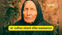 Baba Vanga: बाबा वेंगाची मोठी भविष्यवाणी! नवीन आठवड्यात 'या' 5 राशींचे नशीब फळफळणार, धनलाभ अन् प्रगतीचे योग