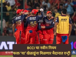 IPL 2026: आयपीएलदरम्यान BCCI ने आणला नवीन नियम; मैदानात मिळणार फक्त या खेळाडूंना एन्ट्री