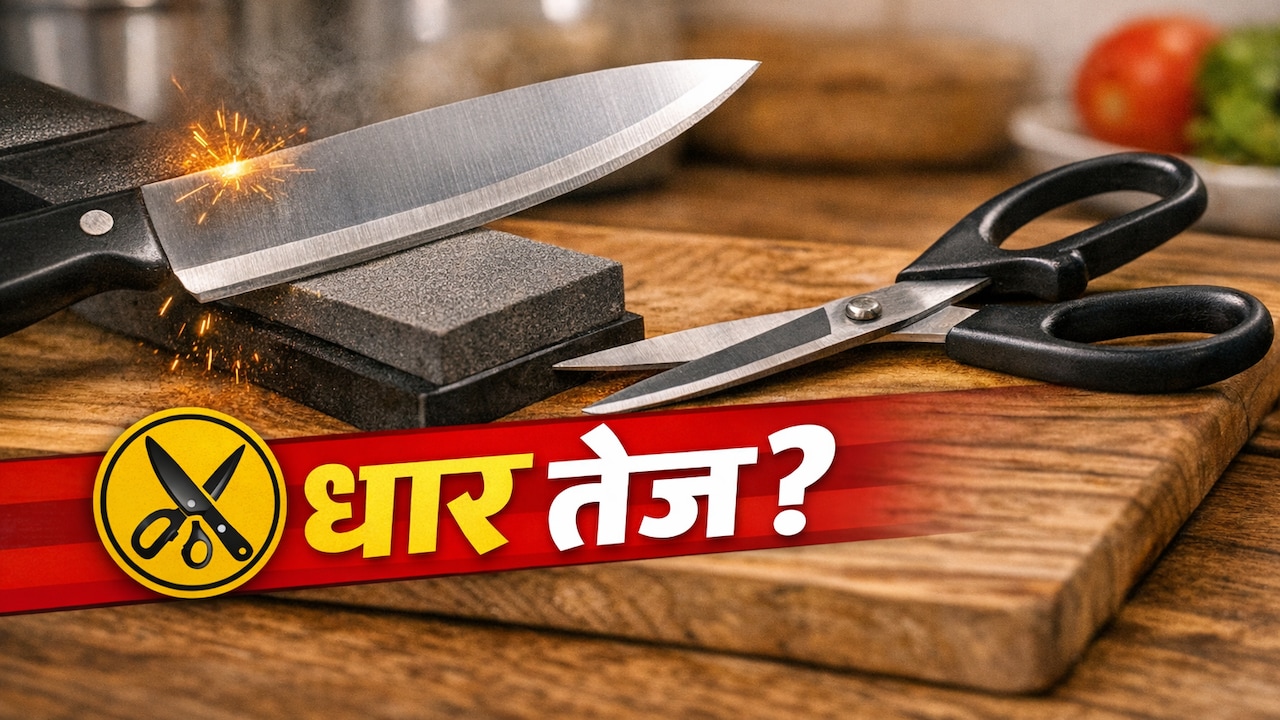 घर पर 5 मिनट में चाकू की धार कैसे तेज करें? ये 3 देसी जुगाड़ बचाएंगे टाइम और पैसे