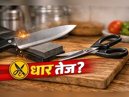 Knife And Scissor Sharpening: घर पर ही चाकू और कैंची की धार करें तेज, ये 5 आसान तरीके बचाएंगे आपका समय और पैसा