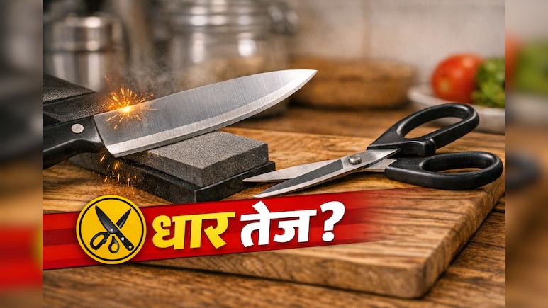 Knife And Scissor Sharpening: घर पर ही चाकू और कैंची की धार करें तेज, ये 5 आसान तरीके बचाएंगे आपका समय और पैसा