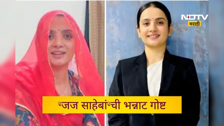 Success Story: परंपरा जपली अन् स्वप्नही गाठलं! 7 वर्षे पदराआड राहून अभ्यास केला, थेट जज झाल्या, आता लोक...