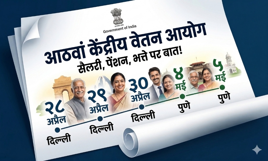 8th Pay Commission: सैलरी-पेंशन पर जिस खबर का इंतजार था, वो आ गई! ये 5 तारीखें नोट कर लें दिल्&zwj;ली-पुणे के कर्मचारी-पेंशनर्स