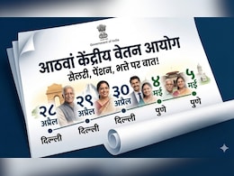 8th Pay Commission: सैलरी-पेंशन पर जिस खबर का इंतजार था, वो आ गई! ये 5 तारीखें नोट कर लें दिल्&zwj;ली-पुणे के कर्मचारी-पेंशनर्स