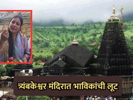 Nashik News: त्र्यंबकेश्वरमध्ये भाविकांची लूट, महिला भाविकाने केली पोलखोल, VIDEO व्हायरल