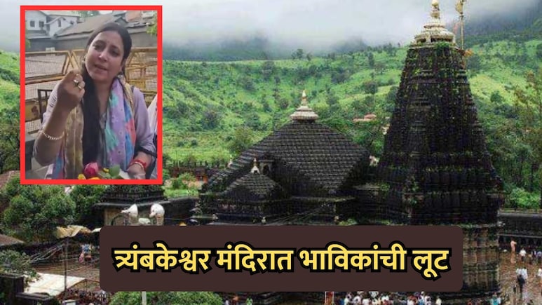 Nashik News: त्र्यंबकेश्वरमध्ये भाविकांची लूट, महिला भाविकाने केली पोलखोल, VIDEO व्हायरल