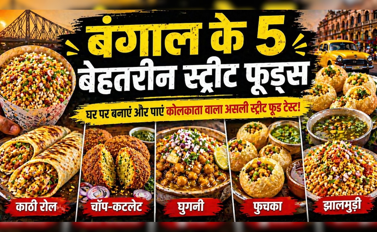 झालमुड़ी ही नहीं, बंगाल के ये 5 स्ट्रीट फूड हैं स्वाद के असली बादशाह, ऐसे पाएं घर बैठे कोलकाता का असली मजा