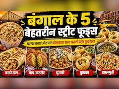 झालमुड़ी ही नहीं, बंगाल के ये 5 स्ट्रीट फूड हैं स्वाद के असली बादशाह, ऐसे पाएं घर बैठे कोलकाता का असली मजा