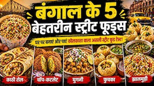 झालमुड़ी ही नहीं, बंगाल के ये 5 स्ट्रीट फूड हैं स्वाद के असली बादशाह, ऐसे पाएं घर बैठे कोलकाता का असली मजा