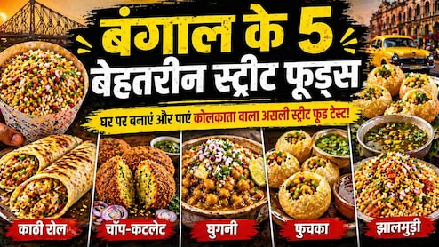 झालमुड़ी ही नहीं, बंगाल के ये 5 स्ट्रीट फूड हैं स्वाद के असली बादशाह, ऐसे पाएं घर बैठे कोलकाता का असली मजा