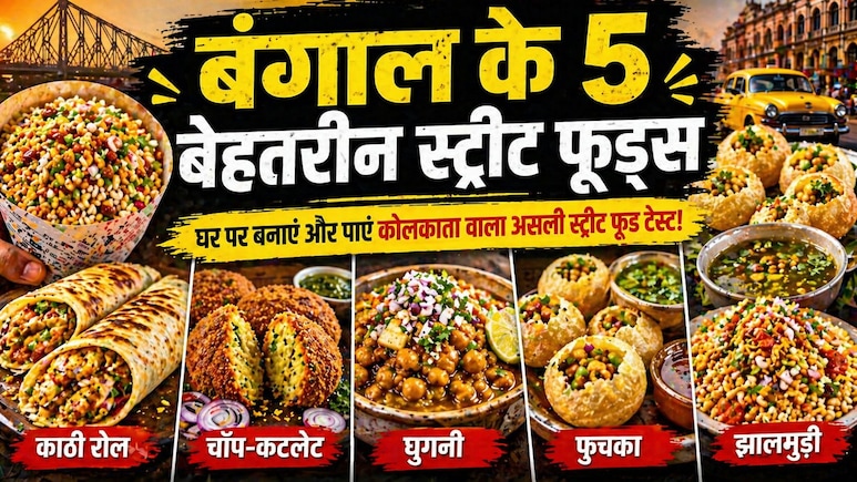 झालमुड़ी ही नहीं, बंगाल के ये 5 स्ट्रीट फूड हैं स्वाद के असली बादशाह, ऐसे पाएं घर बैठे कोलकाता का असली मजा