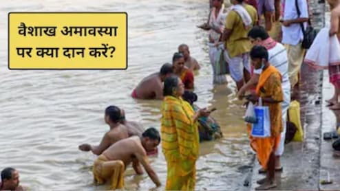 Amavasya April 2026: आज वैशाख अमावस्या, जानिए अमावस्या पर क्या करें और क्या न करें