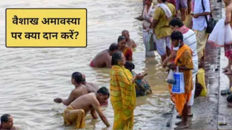 Amavasya April 2026: आज वैशाख अमावस्या, जानिए अमावस्या पर क्या करें और क्या न करें