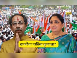 Pune News: बारामतीत ठाकरेंचा पाठिंबा कुणाला? सुनेत्रा पवारांचा एक फोन अन् निर्णय झाला? काँग्रेसला चकवा