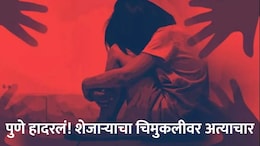 Pune News: शेजाऱ्याने चिमुकलीला रुममध्ये बोलावलं..नराधमाचं कृत्य पाहून पीडितेची आई अन् आत्या हादरली