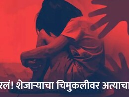 Pune News: शेजाऱ्याने चिमुकलीला रुममध्ये बोलावलं..नराधमाचं कृत्य पाहून पीडितेची आई अन् आत्या हादरली