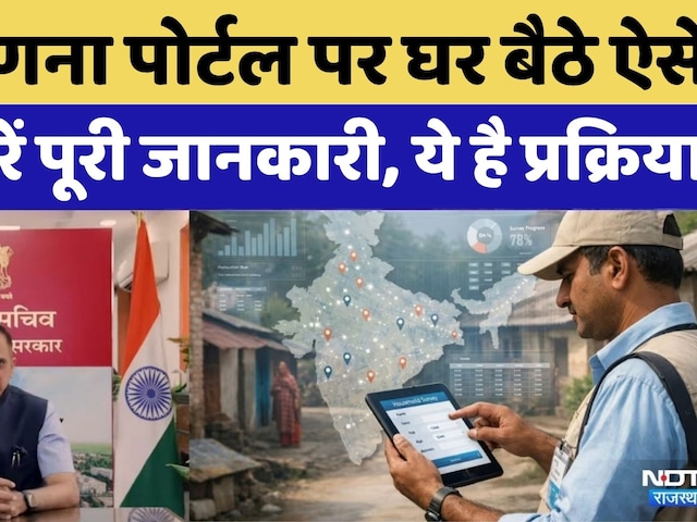 Census 2027: Rajasthan में Census का आगाज़, अब घर बैठे Portal पर खुद दर्ज करें अपनी जानकारी!