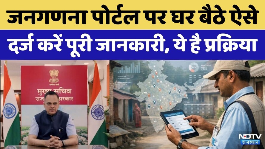 Rajasthan में Census का आगाज़, अब घर बैठे Portal पर खुद दर्ज करें अपनी जानकारी!