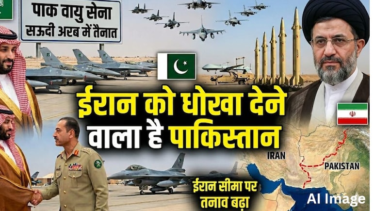 इधर शांति की बात, उधर सऊदी अरब भेज दिए फाइटर जेट, ईरान को धोखा देने की तैयारी में पाकिस्तान, समझिए कैसे