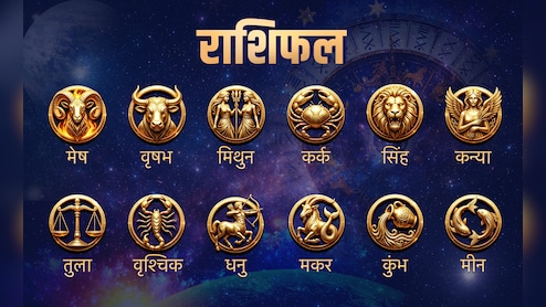 Aaj Ka Rashifal 26 April 2026: आज कई राशियों की चमकेगी किस्मत, पढ़ें आज का राशिफल