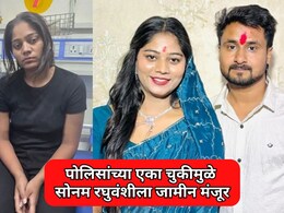 Sonam Raghuvanshi: पोलिसांच्या एका चुकीमुळे सोनम रघुवंशीला जामीन मंजूर; संपूर्ण प्रकरणाची दिशाच बदलली
