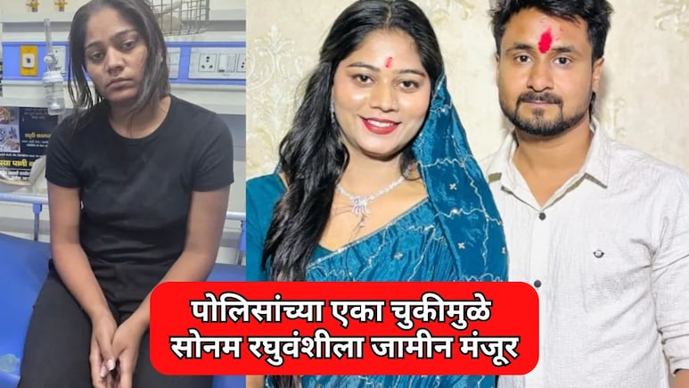 Sonam Raghuvanshi: पोलिसांच्या एका चुकीमुळे सोनम रघुवंशीला जामीन मंजूर; संपूर्ण प्रकरणाची दिशाच बदलली