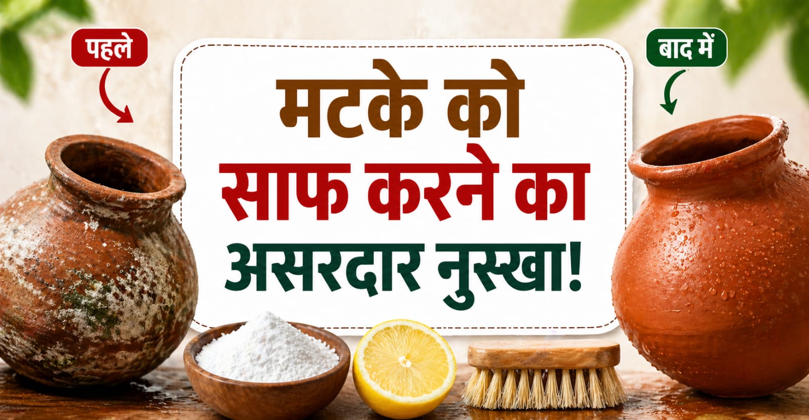 Matka Cleaning Tips: मटके के पानी से आ रही है अजीब महक? जानें साफ करने का सही तरीका