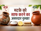 Matka Cleaning Tips: मटके के पानी से आ रही है अजीब महक? जानें साफ करने का सही तरीका