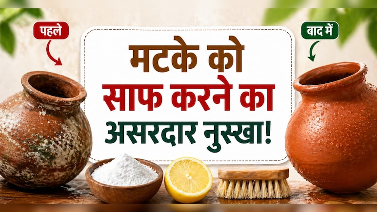 Matka Cleaning Tips: मटके के पानी से आ रही है अजीब महक? जानें साफ करने का सही तरीका