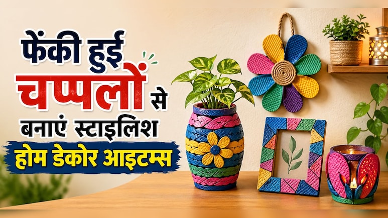 पुरानी चप्पलों से बनाएं खूबसूरत Wall Hanging, घर को दें नया और यूनिक लुक