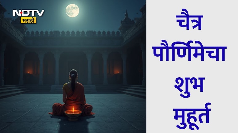 Chaitra Purnima 2026: चैत्र पौर्णिमेचा शुभ मुहूर्त, तिथी, विशेष योग आणि पूजा विधीसह सर्व माहिती वाचा सविस्तर