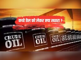 Oil Price: कच्चे तेल में लगी &lsquo;आग&rsquo;, एक हफ्ते में 12% का उछाल, क्या फिर $126 के पार जाएगा भाव?