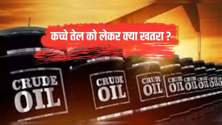 Oil Price: कच्चे तेल में लगी &lsquo;आग&rsquo;, एक हफ्ते में 12% का उछाल, क्या फिर $126 के पार जाएगा भाव?