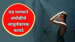 Cold Water Bath: थंड पाण्याने अंघोळीचे आश्चर्यकारक फायदे; मात्र या व्यक्तींसाठी ठरू शकते घातक