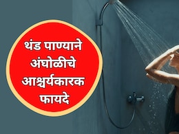 Cold Water Bath: थंड पाण्याने अंघोळीचे आश्चर्यकारक फायदे; मात्र या व्यक्तींसाठी ठरू शकते घातक