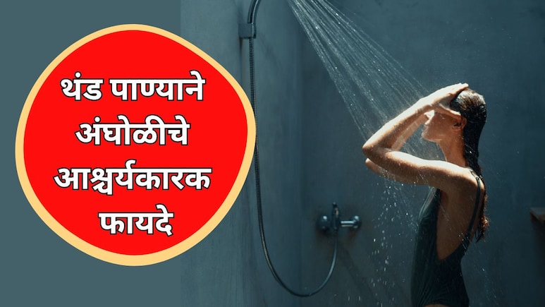 Cold Water Bath: थंड पाण्याने अंघोळीचे आश्चर्यकारक फायदे; मात्र या व्यक्तींसाठी ठरू शकते घातक