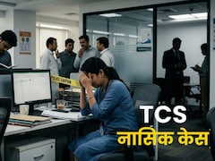 नासिक कांड में पुलिस जांच के बीच TCS का दावा, अब तक कोई इंटरनल शिकायत नहीं मिली