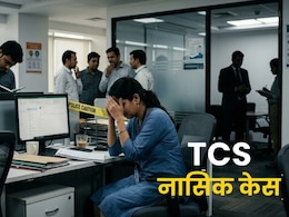नासिक कांड में पुलिस जांच के बीच TCS का दावा, अब तक कोई इंटरनल शिकायत नहीं मिली