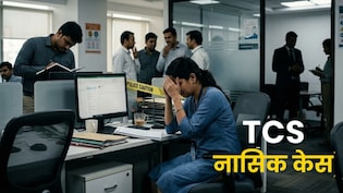 नासिक कांड में पुलिस जांच के बीच TCS का दावा, अब तक कोई इंटरनल शिकायत नहीं मिली