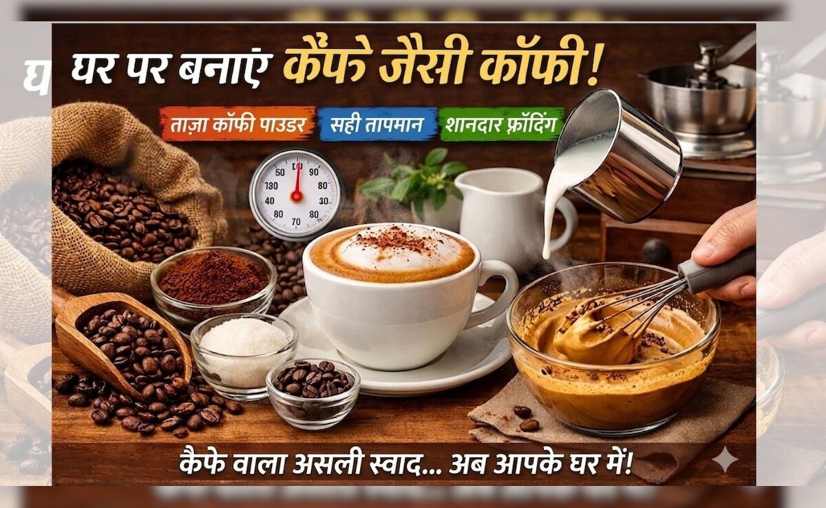 कैफे जैसी कॉफी घर पर क्यों नहीं बनती? इन 3 स्मार्ट टिप्स से मिलेगा वही रिच और क्रीमी टेस्ट!