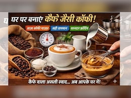 कैफे जैसी कॉफी घर पर क्यों नहीं बनती? इन 3 स्मार्ट टिप्स से मिलेगा वही रिच और क्रीमी टेस्ट!
