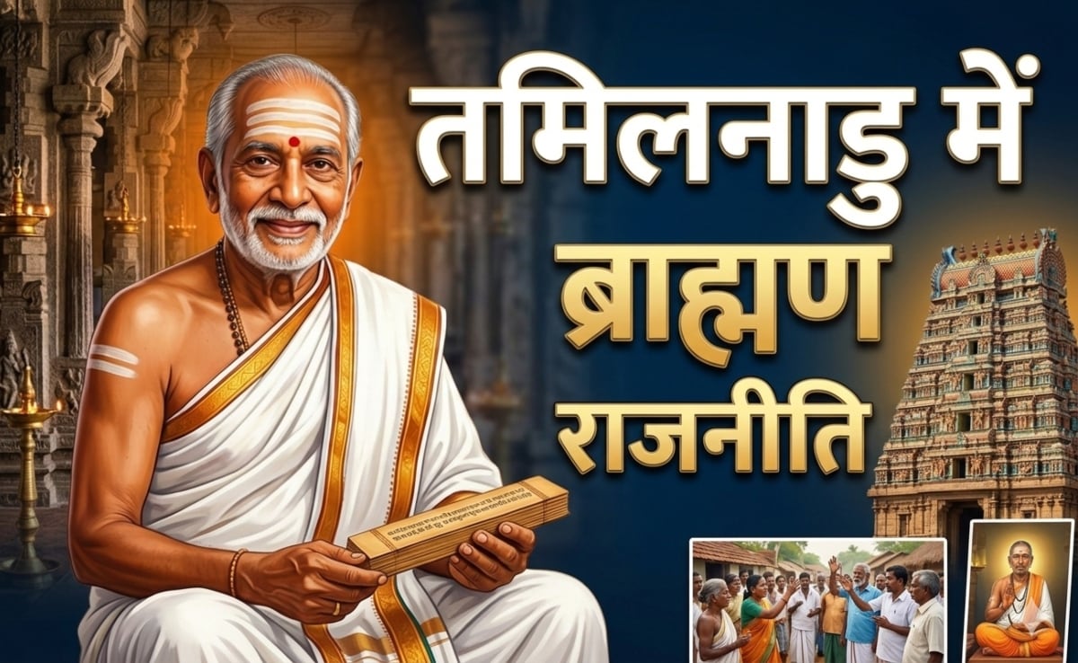 तमिलनाडु में एक भी ब्राह्मण को टिकट नहीं, आखिर BJP, कांग्रेस, AIADMK और DMK के लिए क्यों 'अछूत' हो गए ब्राह्मण