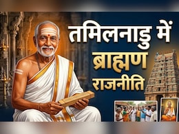 तमिलनाडु में एक भी ब्राह्मण को टिकट नहीं, आखिर BJP, कांग्रेस, AIADMK और DMK के लिए क्यों 'अछूत' हो गए ब्राह्मण