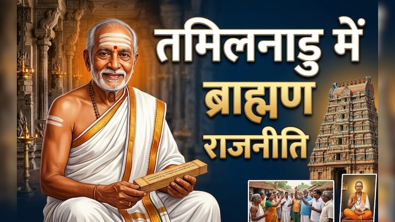 तमिलनाडु में एक भी ब्राह्मण को टिकट नहीं, आखिर BJP, कांग्रेस, AIADMK और DMK के लिए क्यों 'अछूत' हो गए ब्राह्मण