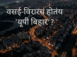Vasai-Virar News : वसई-विरारचं होतंय 'यूपी बिहार'? सलग घटनांच्या चिंताजनक मालिकांमुळे नागरिकांमध्ये भीतीचं वातावरण