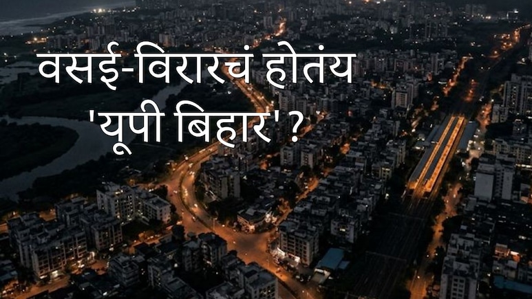 Vasai-Virar : वसई-विरारचं होतंय 'यूपी बिहार'? सलग घटनांच्या चिंताजनक मालिकांमुळे नागरिकांमध्ये भीतीचं वातावरण