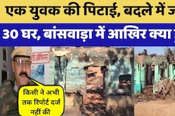Banswara Violence: बांसवाड़ा में क्यों हुई आगजनी? | Crime News | Viral Video | Rajasthan Top News